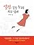 열정, 같은 소리 하고 있네