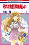 それでも世界は美しい 1 [Soredemo Sekai wa Utsukushii 1] by Dai Shiina