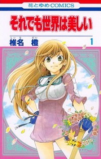 それでも世界は美しい 1 [Soredemo Sekai wa Utsukushii 1]