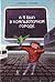 А я был в компьютерном городе by А.В. Зарецкий