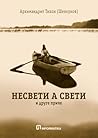 Несвети а свети и...