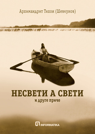 Несвети а свети и друге приче