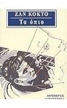 Το όπιο: Μια πληγ...