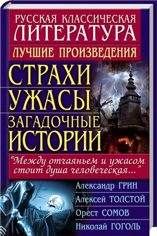 Страхи, ужасы, загадочные истории (Unknown Binding)