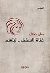 فتاة السقف .. تبتسم