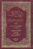 النجاة في المنطق والإلهيات (Paperback)