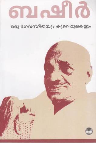 ഒരു ഭഗവദ്‌ഗീതയും കുറെ മുലകളും | Oru Bhagavadgeetayum Kure Mulakalum (Paperback)