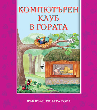 Компютърен клуб в гората