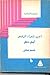 أمل دنقل أمير شعراء الرفض