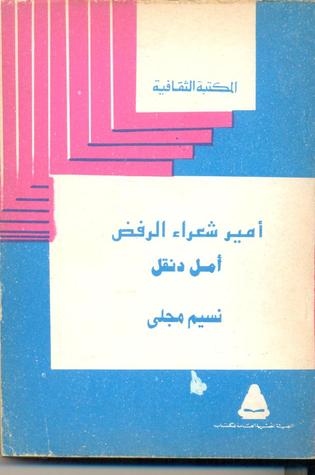 أمل دنقل أمير شعراء الرفض