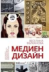 Медиен дизайн. Кр...