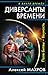 Поле битвы – Вечность (Диверсанты времени 1)