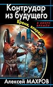 Контрудар из будущего. Время, вперед!