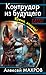 Контрудар из будущего. Время, вперед! (Диверсанты времени 3)