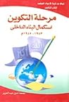 أوراق من تاريخ الإخوان المسلمين : مرحلة التكوين: استكمال البناء الداخلي 1943 - 1945م أوراق من تاريخ الإخوان المسلمين : مرحلة التكوين: استكمال البناء الداخلي 1943 - 1945م