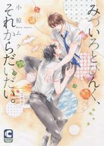 みづいろとぴんく、それからだいだい。[Mizuiro to Pinku, Sore kara Daidai] (Paperback)