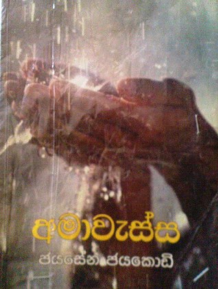 අමාවැස්ස
