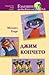 Джим Копчето (Джим Копчето, #1-2)