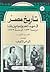تاريخ مصر في عهد الخديوي إسماعيل باشا - المجلد الأول