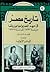 تاريخ مصر في عهد الخديوي إسماعيل باشا - المجلد الثاني