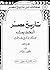 تاريخ مصر الحديث: مع فذلكة في تاريخ مصر القديم - الجزء الأول