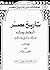 تاريخ مصر الحديث مع فذلكة في تاريخ مصر القديم - الجزء الثاني