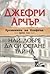 Най-добре да си остане тайна (Хрониките на Клифтън, #3)