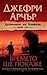 Времето ще покаже (Хрониките на Клифтън, #1)