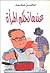 عندما تحكم المرأة