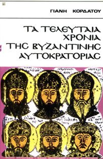 Τα τελευταία χρόνια της Βυζαντινής Αυτοκρατορίας (Paperback)
