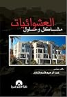 العشوائيات: مشاكل...