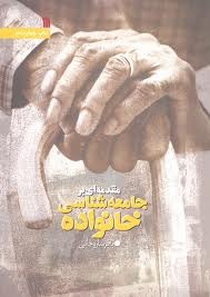 جامعه شناسی خانواده