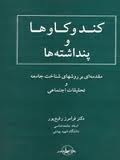 کندوکاوها و پنداشته‌ها