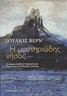 Η μυστηριώδης νήσος