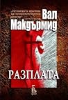 Разплата by Val McDermid