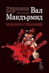 Чуждото страдание by Val McDermid