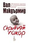 Скритият пожар by Val McDermid