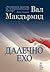 Далечно ехо by Val McDermid