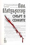 Смърт в сенките