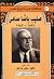 صليب باشا سامي - ذكريات 1891-1952 by صليب سامي