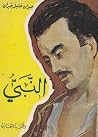 النبي by Kahlil Gibran