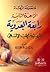 متصوفة الزهاد الزاهدة التائبة رابعة العدوية