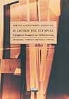 Η λογική της ιστορίας: Ζητήματα θεωρίας και μεθοδολογίας Η λογική της ιστορίας: Ζητήματα θεωρίας και μεθοδολογίας