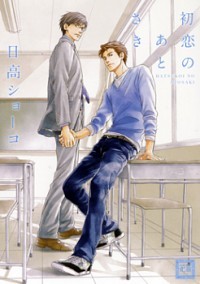 初恋のあとさき [Hatsukoi no Atosaki]