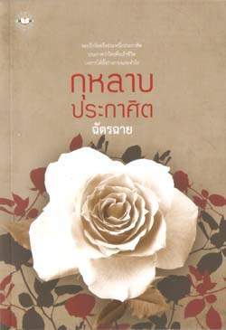 กุหลาบประกาศิต (Paperback)