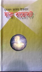 যারা বায়োবট (Hardcover)