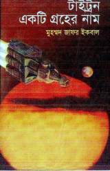 টাইট্রন একটি গ্রহের নাম (Hardcover)