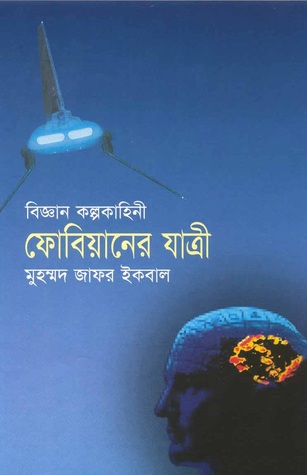 ফোবিয়ানের যাত্রী (Hardcover)