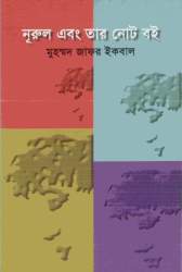 নূরুল এবং তার নোট বই (Hardcover)