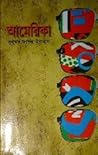 আমেরিকা by Muhammed Zafar Iqbal